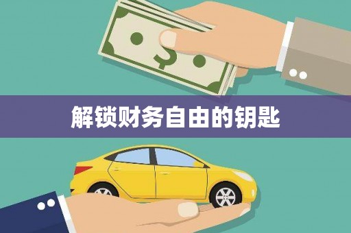 洪洞解锁财务自由的钥匙