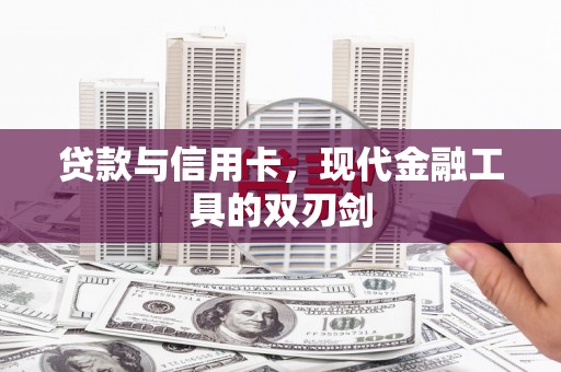 洪洞贷款与信用卡，现代金融工具的双刃剑