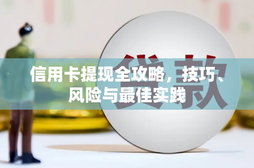 洪洞信用卡提现全攻略，技巧、风险与最佳实践
