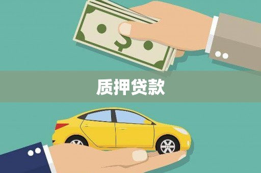 洪洞质押贷款