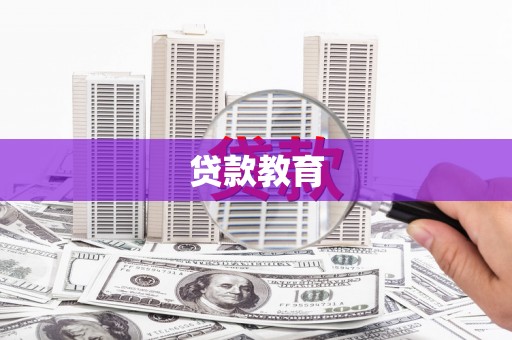 洪洞贷款教育