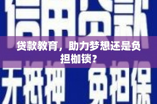洪洞贷款教育，助力梦想还是负担枷锁？