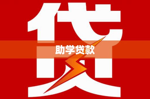 洪洞助学贷款