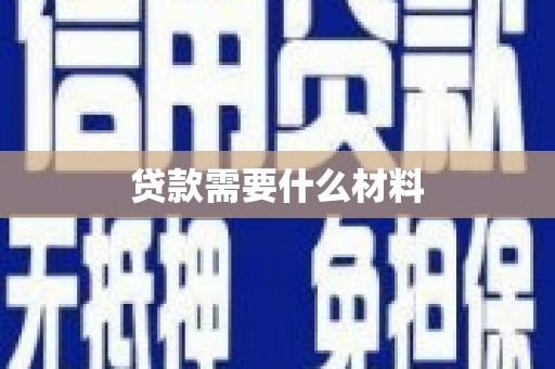 洪洞贷款需要什么材料