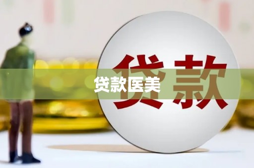 洪洞贷款医美