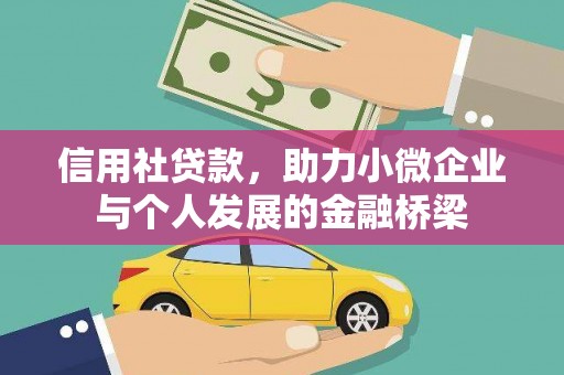 洪洞信用社贷款，助力小微企业与个人发展的金融桥梁