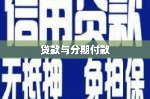 洪洞贷款与分期付款