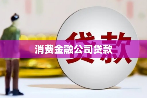 洪洞消费金融公司贷款