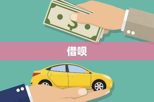 洪洞借呗