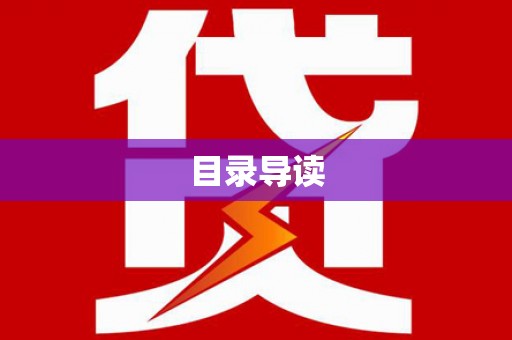 洪洞目录导读