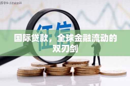 洪洞国际贷款，全球金融流动的双刃剑