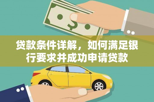 洪洞贷款条件详解，如何满足银行要求并成功申请贷款