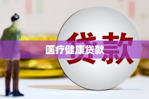 洪洞医疗健康贷款