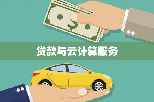 洪洞贷款与云计算服务
