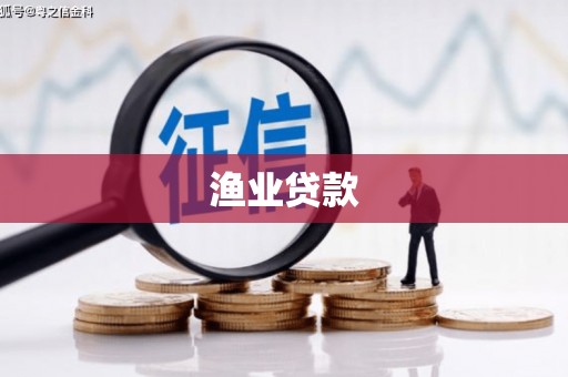 洪洞渔业贷款