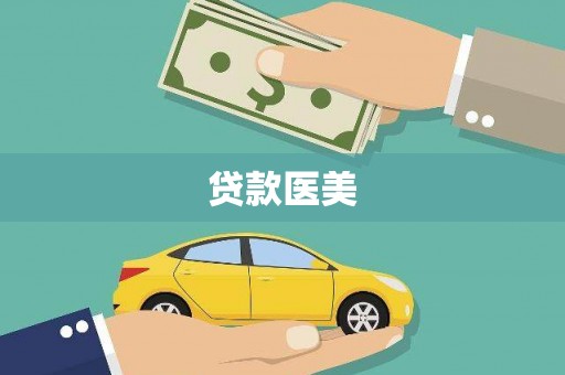 洪洞贷款医美