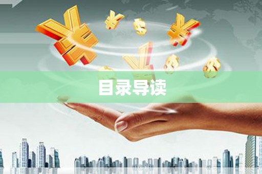 洪洞目录导读