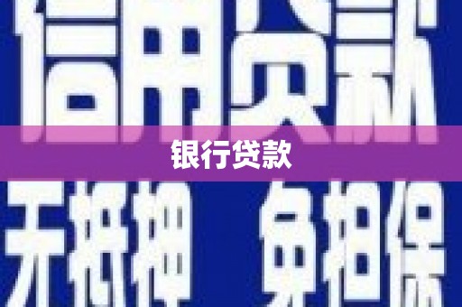 洪洞银行贷款