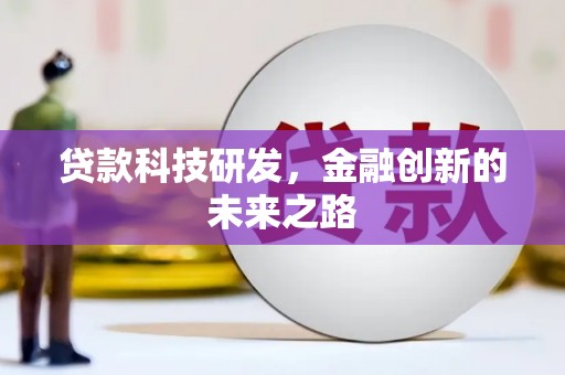 洪洞贷款科技研发，金融创新的未来之路