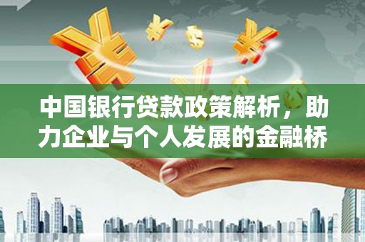 洪洞中国银行贷款政策解析，助力企业与个人发展的金融桥梁