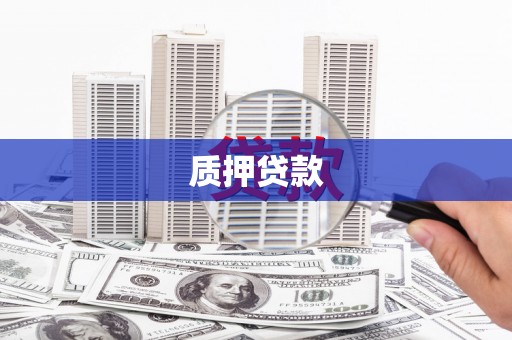 洪洞质押贷款