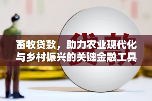 洪洞畜牧贷款，助力农业现代化与乡村振兴的关键金融工具