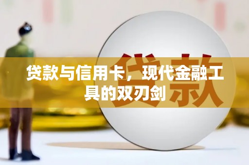 洪洞贷款与信用卡，现代金融工具的双刃剑