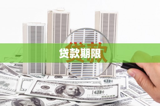 洪洞贷款期限
