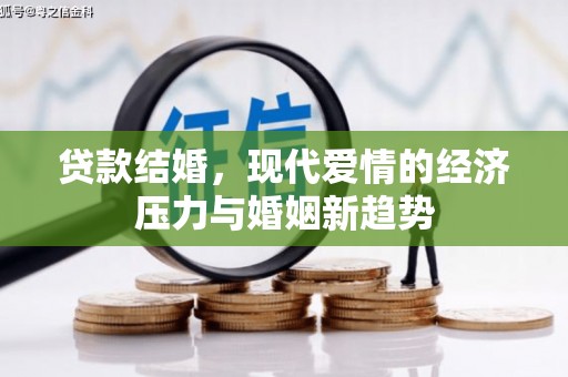 洪洞贷款结婚，现代爱情的经济压力与婚姻新趋势