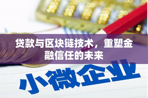 洪洞贷款与区块链技术，重塑金融信任的未来
