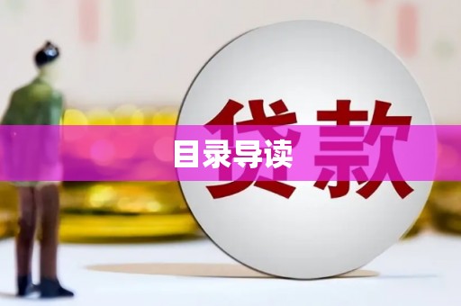 洪洞目录导读