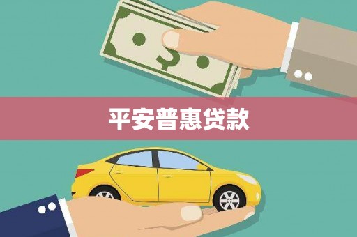 洪洞平安普惠贷款