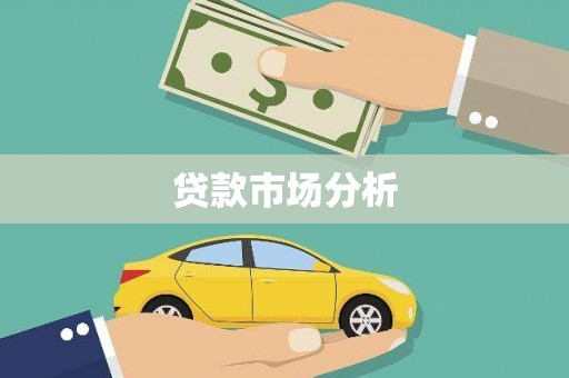 洪洞贷款市场分析