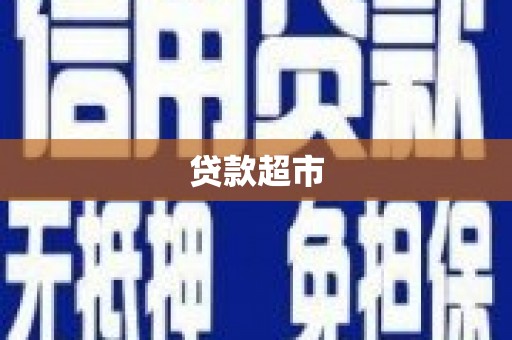 洪洞贷款超市