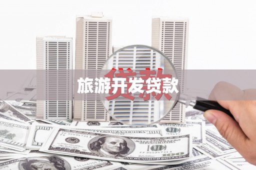 洪洞旅游开发贷款