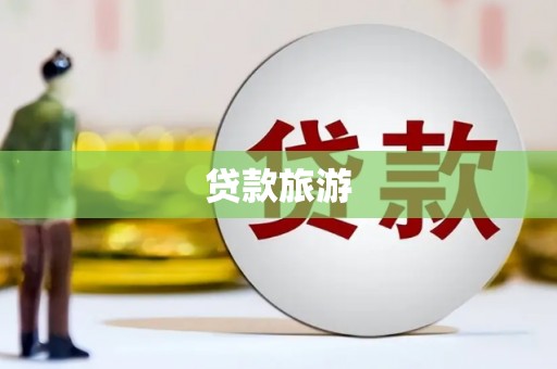 洪洞贷款旅游
