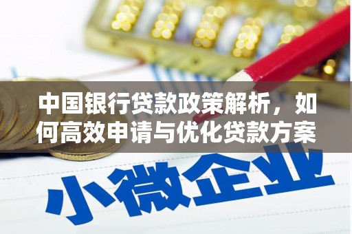 洪洞中国银行贷款政策解析，如何高效申请与优化贷款方案