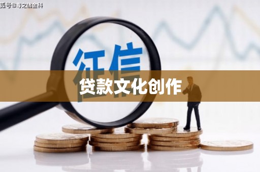 洪洞贷款文化创作
