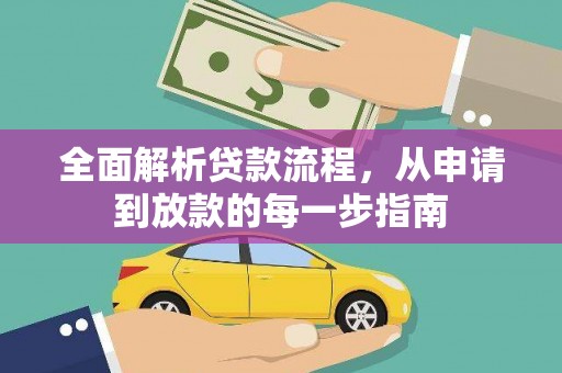 洪洞全面解析贷款流程，从申请到放款的每一步指南
