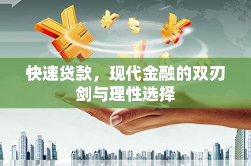 洪洞快速贷款，现代金融的双刃剑与理性选择