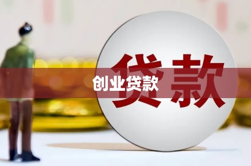 洪洞创业贷款