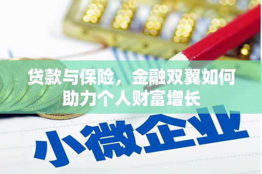 洪洞贷款与保险，金融双翼如何助力个人财富增长