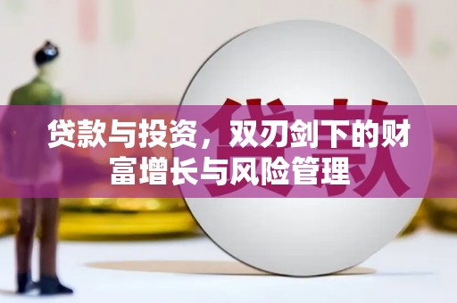 洪洞贷款与投资，双刃剑下的财富增长与风险管理