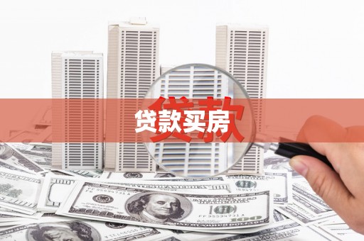 洪洞贷款买房