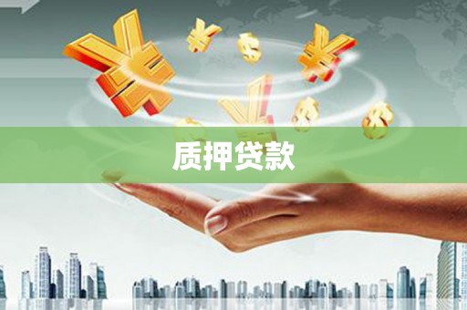 洪洞质押贷款