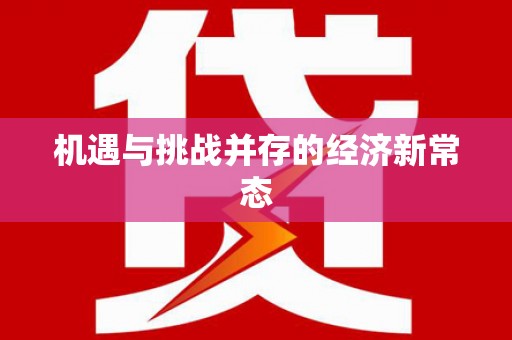 洪洞机遇与挑战并存的经济新常态