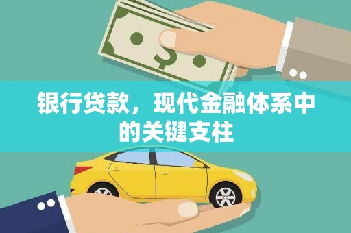洪洞银行贷款，现代金融体系中的关键支柱