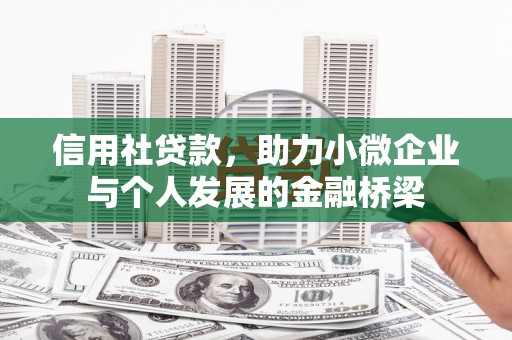 洪洞信用社贷款，助力小微企业与个人发展的金融桥梁