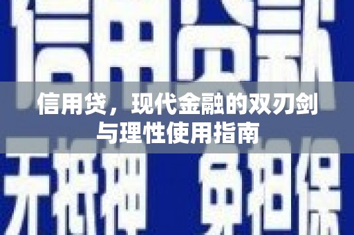 洪洞信用贷，现代金融的双刃剑与理性使用指南