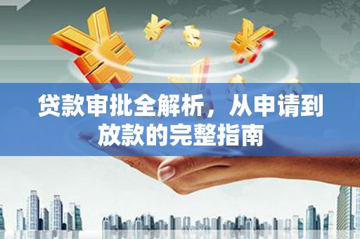 洪洞贷款审批全解析，从申请到放款的完整指南
